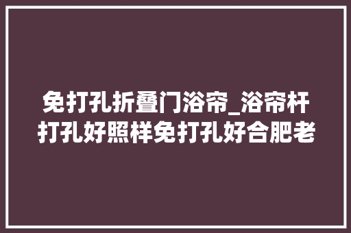 免打孔折叠门浴帘_浴帘杆打孔好照样免打孔好合肥老邻居经验分享我肯定买这种
