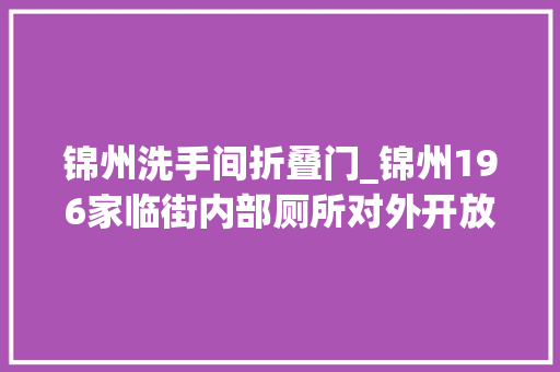 锦州洗手间折叠门_锦州196家临街内部厕所对外开放附详单缓解如厕难