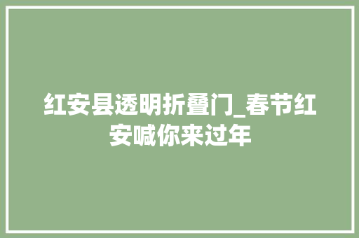 红安县透明折叠门_春节红安喊你来过年