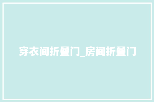 穿衣间折叠门_房间折叠门