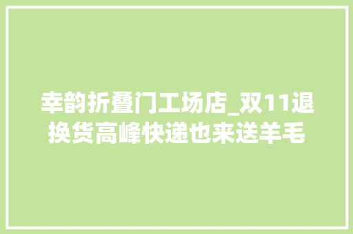 幸韵折叠门工场店_双11退换货高峰快递也来送羊毛 推拉门