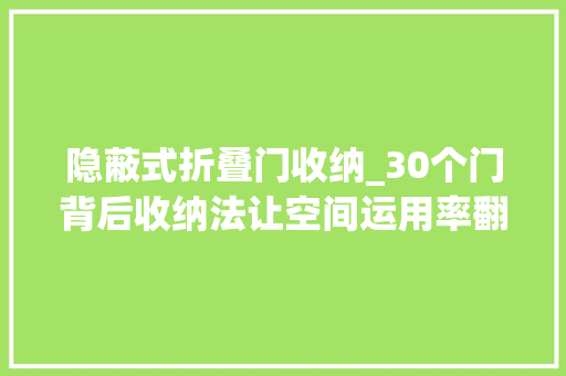 隐蔽式折叠门收纳_30个门背后收纳法让空间运用率翻倍
