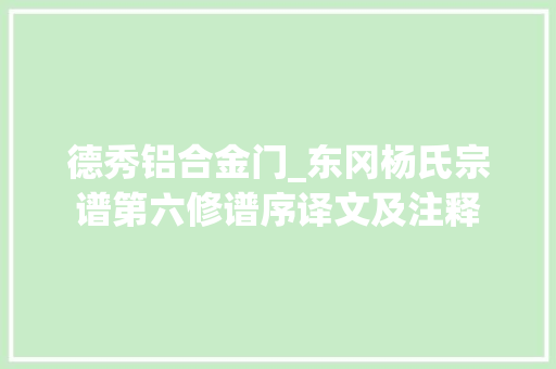 德秀铝合金门_东冈杨氏宗谱第六修谱序译文及注释