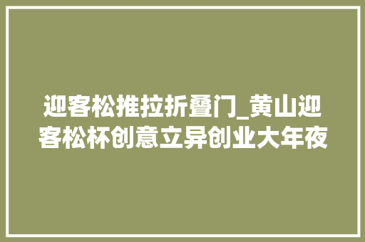 迎客松推拉折叠门_黄山迎客松杯创意立异创业大年夜赛上海开赛 塑钢门
