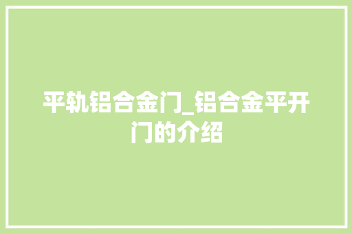 平轨铝合金门_铝合金平开门的介绍