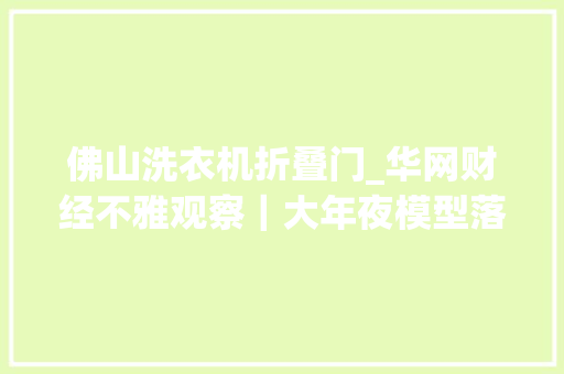 佛山洗衣机折叠门_华网财经不雅观察｜大年夜模型落地应用难点与破局 防火门