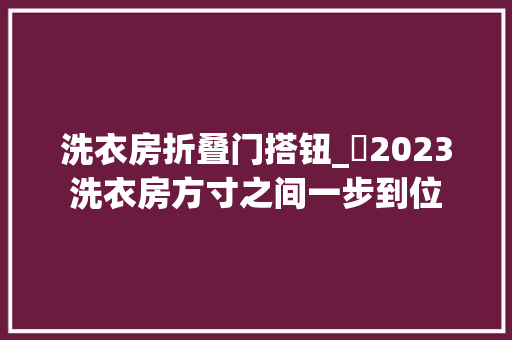 洗衣房折叠门搭钮_​2023洗衣房方寸之间一步到位