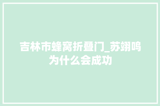 吉林市蜂窝折叠门_苏翊鸣为什么会成功