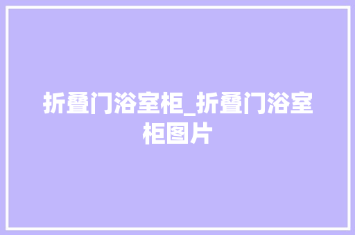 折叠门浴室柜_折叠门浴室柜图片