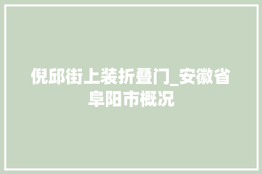 倪邱街上装折叠门_安徽省阜阳市概况 滑动门