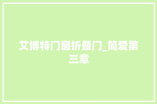 艾博特门窗折叠门_简爱第三章