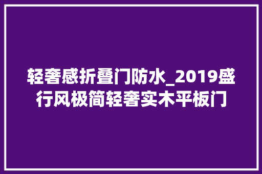 轻奢感折叠门防水_2019盛行风极简轻奢实木平板门