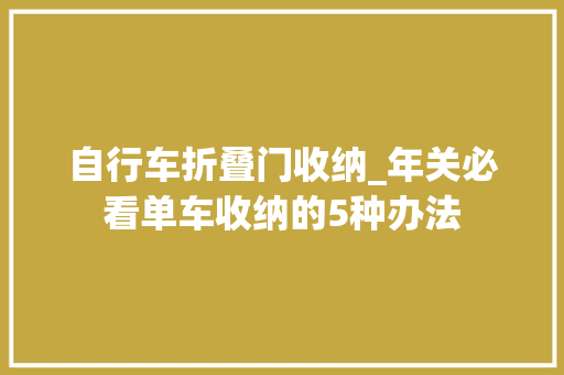 自行车折叠门收纳_年关必看单车收纳的5种办法