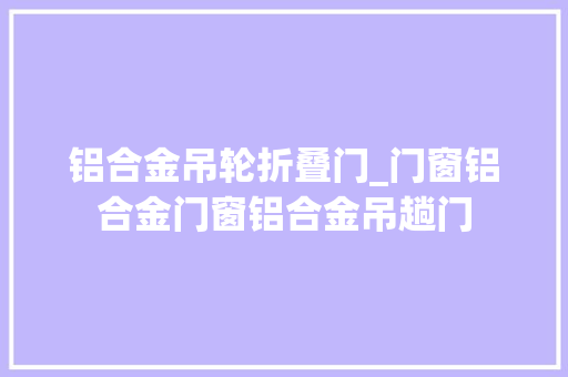 铝合金吊轮折叠门_门窗铝合金门窗铝合金吊趟门
