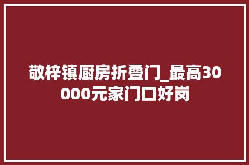 敬梓镇厨房折叠门_最高30000元家门口好岗