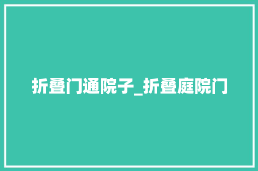 折叠门通院子_折叠庭院门