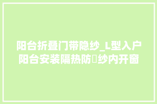 阳台折叠门带隐纱_L型入户阳台安装隔热防嗮纱内开窗超薄轨道窗帘