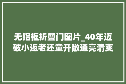 无铝框折叠门图片_40年迈破小返老还童开敞通亮清爽