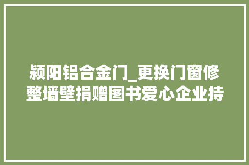 颍阳铝合金门_更换门窗修整墙壁捐赠图书爱心企业持续助力村落教诲