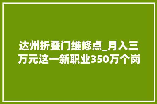达州折叠门维修点_月入三万元这一新职业350万个岗位正招手