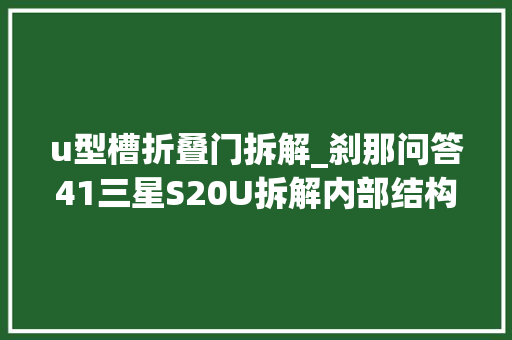 u型槽折叠门拆解_刹那问答41三星S20U拆解内部结构维修费用指南 推拉门