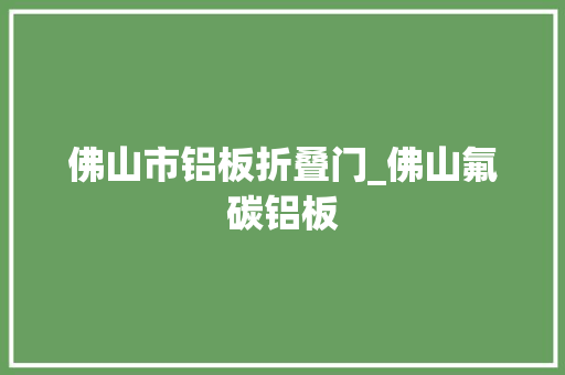 佛山市铝板折叠门_佛山氟碳铝板 玻璃门