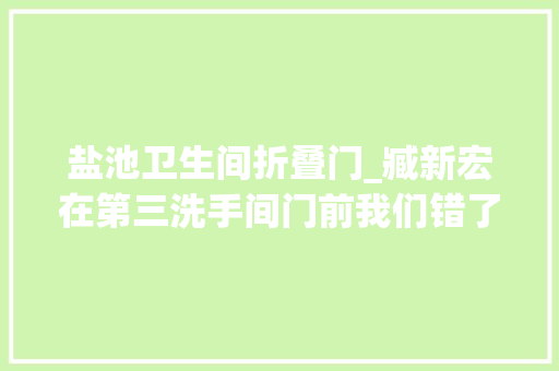 盐池卫生间折叠门_臧新宏在第三洗手间门前我们错了