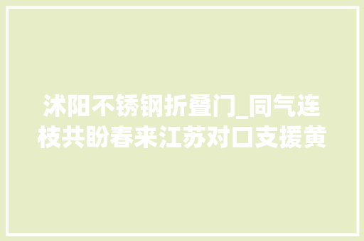沭阳不锈钢折叠门_同气连枝共盼春来江苏对口支援黄石市抗击疫情纪实