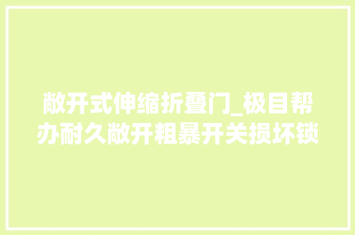 敞开式伸缩折叠门_极目帮办耐久敞开粗暴开关损坏锁头这个小区的单元门很受伤 滑动门