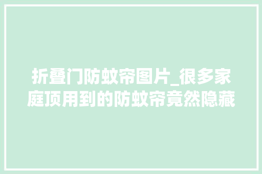 折叠门防蚊帘图片_很多家庭顶用到的防蚊帘竟然隐藏这么危险的器械