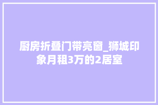 厨房折叠门带亮窗_狮城印象月租3万的2居室 滑动门