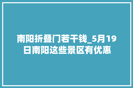 南阳折叠门若干钱_5月19日南阳这些景区有优惠