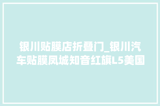 银川贴膜店折叠门_银川汽车贴膜凤城知音红旗L5美国固驰漆面保护膜车身贴膜
