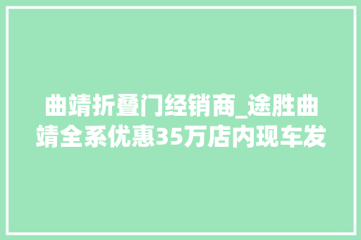 曲靖折叠门经销商_途胜曲靖全系优惠35万店内现车发卖中