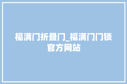 福满门折叠门_福满门门锁官方网站 玻璃门