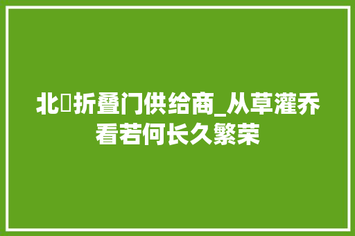 北滘折叠门供给商_从草灌乔看若何长久繁荣 折叠门