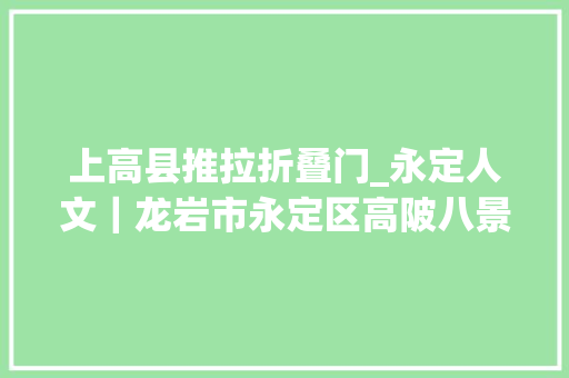 上高县推拉折叠门_永定人文｜龙岩市永定区高陂八景你都看过吗