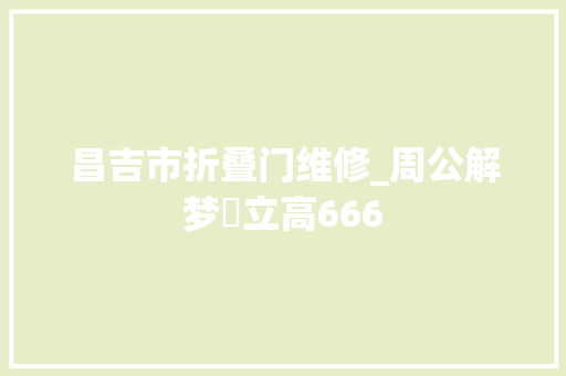 昌吉市折叠门维修_周公解梦 立高666