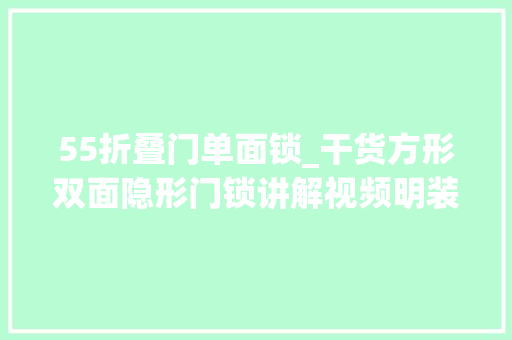 55折叠门单面锁_干货方形双面隐形门锁讲解视频明装与隐藏款是若何的五金