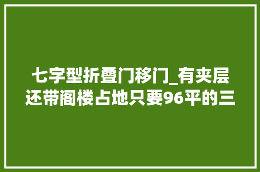 七字型折叠门移门_有夹层还带阁楼占地只要96平的三层农村别墅村里人看了都想盖