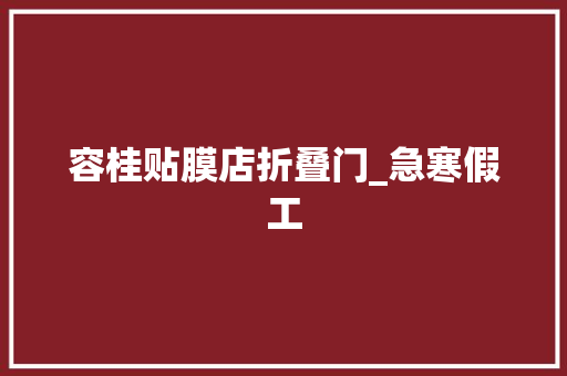 容桂贴膜店折叠门_急寒假工