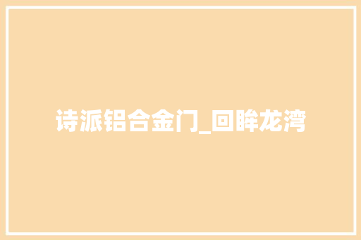 诗派铝合金门_回眸龙湾 滑动门
