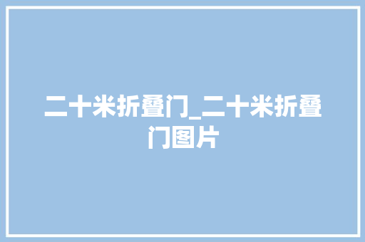 二十米折叠门_二十米折叠门图片 玻璃门