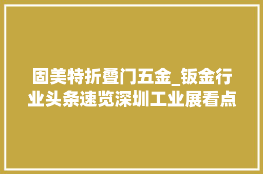 固美特折叠门五金_钣金行业头条速览深圳工业展看点总结 推拉门