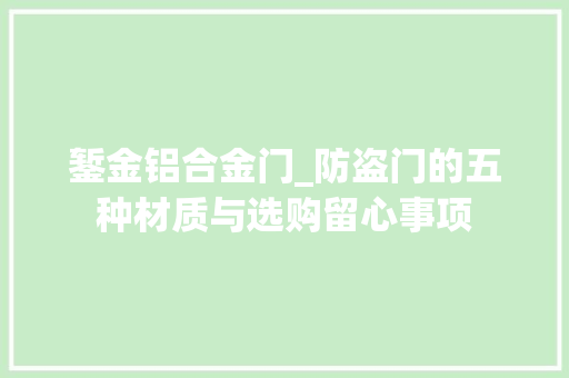 錾金铝合金门_防盗门的五种材质与选购留心事项
