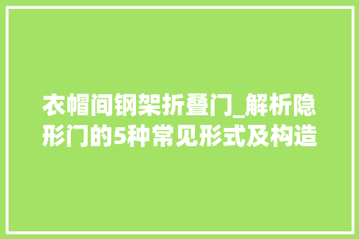 衣帽间钢架折叠门_解析隐形门的5种常见形式及构造做法值得收藏 防火门