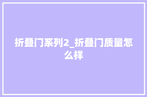 折叠门系列2_折叠门质量怎么样