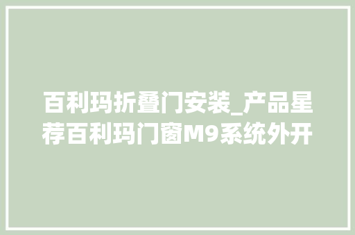 百利玛折叠门安装_产品星荐百利玛门窗M9系统外开窗喧闹都邑生活中的宁静港湾 玻璃门