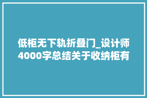 低柜无下轨折叠门_设计师4000字总结关于收纳柜有若干个常识点全都在这里了