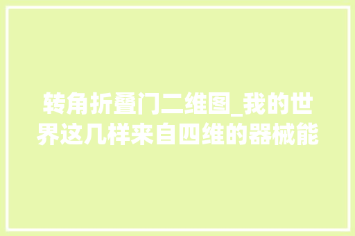 转角折叠门二维图_我的世界这几样来自四维的器械能让你的脑筋彻底去世机